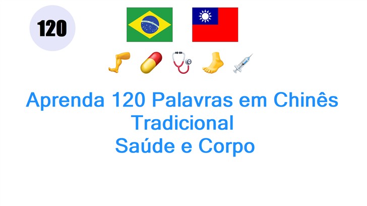 Aprenda 120 Palavras em Chinês Tradicional: Saúde e Corpo